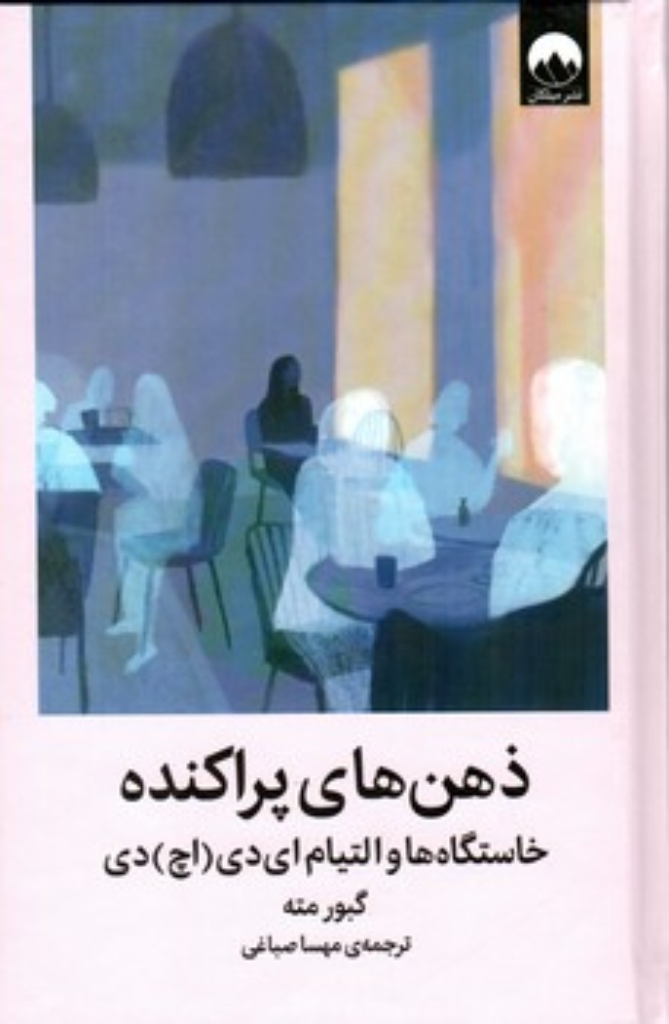 تصویر  ذهن پراکنده - خاستگاه ها و التیام ای دی اچ دی (رقعی-گالینگور)